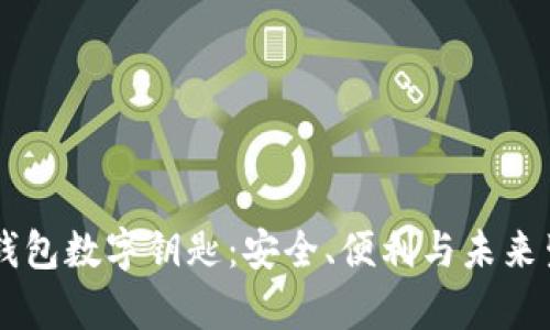 全面解析OPPO钱包数字钥匙：安全、便利与未来生活的完美结合