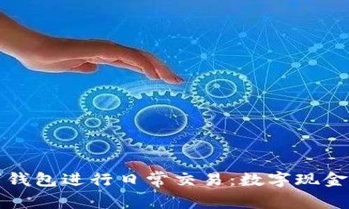 如何使用数字钱包进行日常交易：数字现金的未来与便利