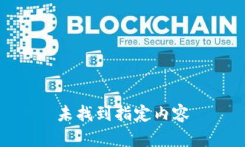 未找到指定内容