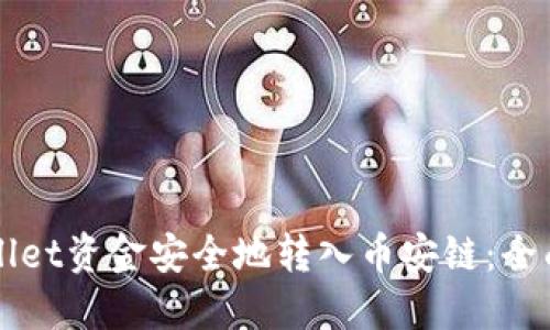 如何将TPWallet资金安全地转入币安链：全面指南与技巧