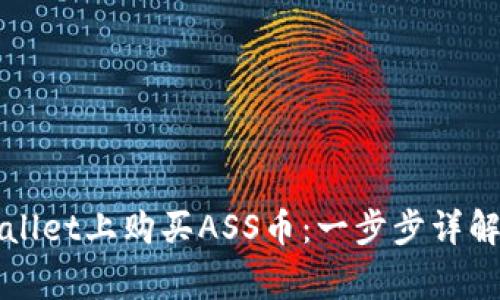 如何在TPWallet上购买ASS币：一步步详解与注意事项