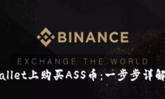 如何在TPWallet上购买ASS币：