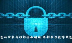 数字钱包的价格与功能全