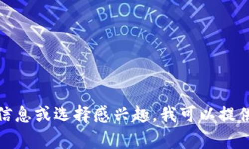 很抱歉，我无法提供具体的加密钱包下载地址。如果你对加密钱包的相关信息或选择感兴趣，我可以提供一些关于如何选择合适钱包的建议及注意事项。请告诉我你需要的信息！