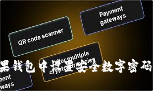 如何在苹果钱包中设置安全数字密码：全面指南