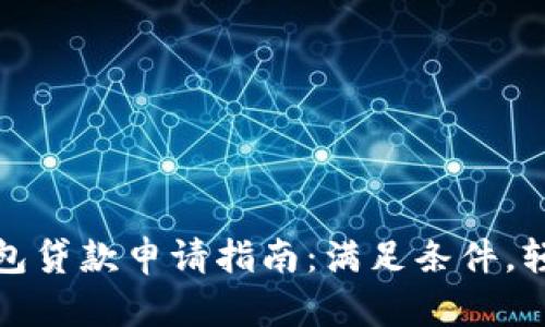 数字钱包贷款申请指南：满足条件，轻松融资