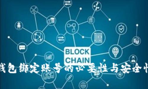 数字钱包绑定账号的必要性与安全性分析