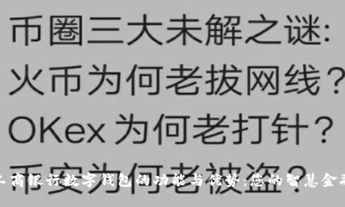 探索工商银行数字钱包的功能与优势：您的智慧金融伙伴