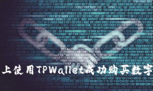 如何在薄饼网络上使用TPWallet成功购买数字货币的详细指南
