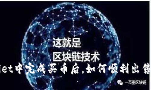 在TPWallet中完成买币后，如何顺利出售数字资产