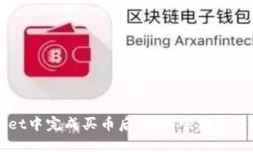 在TPWallet中完成买币后，如何顺利出售数字资产
