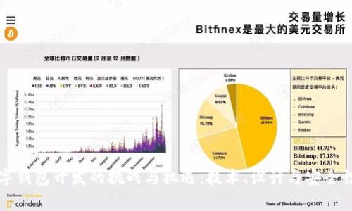 深入探讨数字钱包开发的挑战与机遇：技术、设计与安全性的全景分析