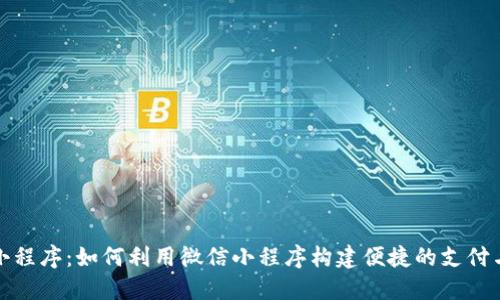 数字钱包小程序：如何利用微信小程序构建便捷的支付与理财工具