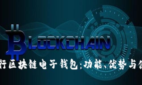 了解中行区块链电子钱包：功能、优势与使用指南