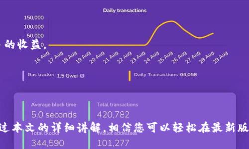   如何在最新版本TPWallet中轻松添加薄饼（TokenPocket合约币） / 
 guanjianci TPWallet, 薄饼, 数字资产, 加密货币 /guanjianci 

引言：数字资产管理的新时代
在数字货币快速发展的当下，如何高效便捷地管理自己的加密资产成为了每一位投资者关注的重点。TPWallet作为一款用户友好的多链钱包，为用户提供了多种资产管理功能。其中，添加新的代币（如薄饼）是很多用户需要掌握的技能。本篇文章将深入探讨如何在最新版本TPWallet中添加薄饼，帮助读者在数字资产管理中得心应手，充分利用这一强大工具。

什么是薄饼（TokenPocket合约币）？
薄饼（TokenPocket）是一种在区块链上运行的合约币，其设计初衷是为了促进区块链生态的繁荣。作为TPWallet用户，了解薄饼及其用途十分重要。薄饼的价值体现在其稳定性、流动性以及作为参与各种去中心化应用（DApp）和合约交易的媒介。同时，薄饼常常被用作交易手续费和参与网络治理的工具。这使得它在加密资产中的地位愈显重要。

最新版本TPWallet的基本操作界面
在谈及如何添加薄饼之前，我们需要了解TPWallet的基本操作界面。最新版本的TPWallet界面简洁直观，各种功能一目了然。用户可以通过主界面轻松对资产进行查看、管理和交易。同时，TPWallet支持多种链的资产管理，包括以太坊、币安智能链等，为用户提供了广泛的投资选择。

添加薄饼的步骤详解
那么，如何在最新版本TPWallet中添加薄饼呢？以下是具体步骤：

h4步骤一：打开TPWallet应用/h4
首先，在您的手机上找到并点击打开TPWallet应用。如果您尚未安装TPWallet，您可以前往应用商店下载安装最新版本。确保您使用的是最新版，以便享受最新的功能和安全性。

h4步骤二：进入资产管理页面/h4
打开应用后，您会看到主界面。在这里，找到“钱包”或“资产”选项并点击，进入您的地址资产管理页面。在页面中，您将能够看到当前持有的数字资产。

h4步骤三：选择“添加代币”h4
在资产管理页面，通常会有一个“添加代币”或“添加资产”的按钮。点击该按钮，您将进入添加新代币的设置界面。

h4步骤四：查找薄饼（TokenPocket）/h4
在添加代币的设置界面中，您可能会看到一个搜索框。在这个框中输入“薄饼”或“TokenPocket”，系统会自动为您筛选出该代币。如果您的钱包中未找到薄饼，请考虑手动输入合约地址（可以在TokenPocket的官方网站或其他可信源查找合约地址）。

h4步骤五：确认并添加/h4
找到薄饼后，点击进入该代币的详细信息页面，确保您获取的是正确的合约地址和有关该代币的详细信息。如果一切无误，点击确认添加，然后您将看到薄饼出现在您的资产列表中。

常见问题解答
在添加薄饼的过程中，用户可能会遇到一些常见问题。以下是对这些问题的解答：

h41. 我找不到薄饼的合约地址怎么办？/h4
您可以在TokenPocket的官方网站或者一些知名的区块链信息网站获取薄饼的合约地址。务必确保获取信息的来源是可靠的，以避免诈骗和错误。

h42. 添加薄饼后我的资产会有什么变化？/h4
添加薄饼后，您可以在TPWallet中查看和管理您的薄饼资产，包括持有数量、交易记录等。此外，您还可以将其用于参加各种DeFi项目和上链游戏，以获取更多的收益。

h43. 添加代币是否会产生费用？/h4
在大多数情况下，添加代币本身是免费的，但在进行交易时可能会涉及到网络手续费。请务必在进行交易前核实手续费。

总结：提升数字资产管理体验
在数字资产的世界里，TPWallet为用户提供了便捷、安全的资产管理方案。掌握如何添加薄饼不仅能丰富您的资产组合，更为您的未来投资之路铺平道路。通过本文的详细讲解，相信您可以轻松在最新版本TPWallet中添加薄饼，开启您的数字财富管理旅程。记住，合理管理资产、紧跟市场动态和知识的更新，才是投资成功的关键。