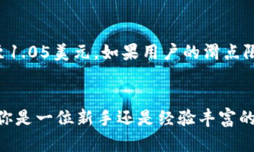   深入解析TPWallet上的滑点概念及其影响因素 / 
 guanjianci 滑点, TPWallet, 加密交易, 交易成本 /guanjianci 

什么是滑点？
在加密货币交易和金融市场中，“滑点”是一个常见且重要的术语。简单来说，滑点是指预期交易价格与实际执行价格之间的差异。在TPWallet等去中心化钱包或交易所进行交易时，滑点通常会对交易者的最终收益产生显著影响。

滑点产生的原因
滑点的产生可以归因于多种因素，理解这些因素对于有效进行交易至关重要。以下是一些关键因素：
ul
    listrong市场波动性：/strong市场波动性是滑点产生的主要原因之一。当加密市场活跃且价格波动频繁时，交易者可能会发现自己的订单在执行时价格已发生变化。/li
    listrong订单类型：/strong不同类型的订单（如限价单和市价单）会影响滑点的程度。市价单尽管能快速执行，但往往会面临更高的滑点风险。/li
    listrong交易量：/strong大额交易可能会对市场价格产生显著影响，导致滑点。相较于小额交易，市场深度不足时容易出现较大价格变动。/li
    listrong流动性：/strong流动性是指市场中可供交易的资产的数量。如果某种加密资产的流动性较低，滑点概率将增加，因为市场上没有足够的买家或卖家来满足你的交易需求。/li
/ul

TPWallet中的滑点设置
在TPWallet等平台进行交易时，滑点设置非常重要。一般情况下，用户可以在进行交易前设置容许的滑点范围。例如，如果你设置了1%的滑点，那么在交易执行时，最多可以接受比你预期的价格高出1%的代币价格。
通常情况下，建议初学者在设置滑点前了解当前市场情况。例如，若市场波动较大，适当增高滑点限制能提高交易成功的概率。

如何滑点以降低交易成本？
滑点可以有效减少交易成本。以下是一些策略：
ul
    listrong选择合适的交易时机：/strong在市场相对稳定的时段进行交易，如交易量大的时候，可以降低滑点风险。/li
    listrong使用限价单：/strong限价单允许你设定一个可接受的交易价格，从而减少滑点的发生。/li
    listrong分批交易：/strong将大额交易分为若干小额交易，可以有效降低整体滑点的影响，因为每笔小额交易对市场的影响会更小。/li
/ul

滑点的实例分析
通过具体实例，我们可以更直观地理解滑点的影响。
假设某用户在TPWallet上计划以1000美元购买某种加密货币，预期以每个代币1美元的价格成交。但在实际执行时，由于市场波动，该代币的价格迅速升至1.05美元。如果用户的滑点限制是1%，交易将在1.01美元的条件下执行，最终用户只能获得990个代币，而非1000个。这就导致了预期买入与实际买入之间的差异，体现了滑点的实质。

总结
滑点在TPWallet等加密交易平台上是一个不可忽视的重要因素。了解滑点概念、成因以及技巧，能够帮助交易者更有效地管理交易成本，提高成功率。无论你是一位新手还是经验丰富的投资者，掌握滑点的基本知识和应对策略将有助于你在这个充满挑战的市场中取得更好的交易结果。