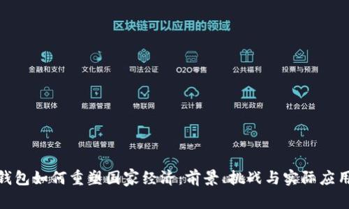 数字钱包如何重塑国家经济：前景、挑战与实际应用案例