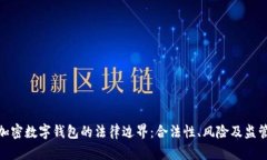 探讨加密数字钱包的法律