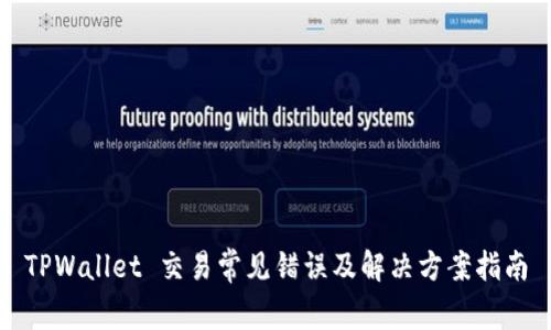 TPWallet 交易常见错误及解决方案指南