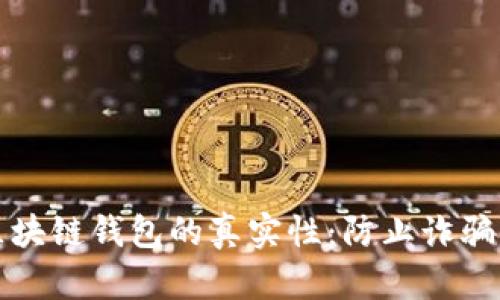 如何识别区块链钱包的真实性：防止诈骗的全面指南