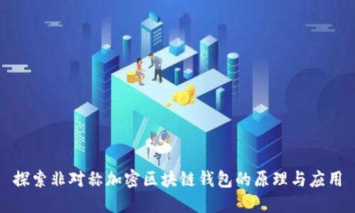 探索非对称加密区块链钱包的原理与应用