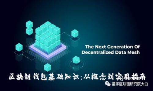 区块链钱包基础知识：从概念到实用指南