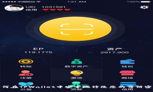 如何在TPWallet中安全地修改您的薄饼密码