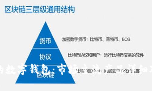 选择合适的数字钱包：市场主流产品详细对比与分析