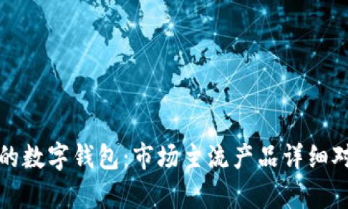 选择合适的数字钱包：市场主流产品详细对比与分析