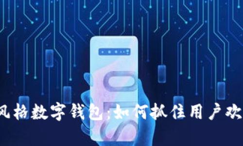 创意卡通风格数字钱包：如何抓住用户欢笑与好奇？