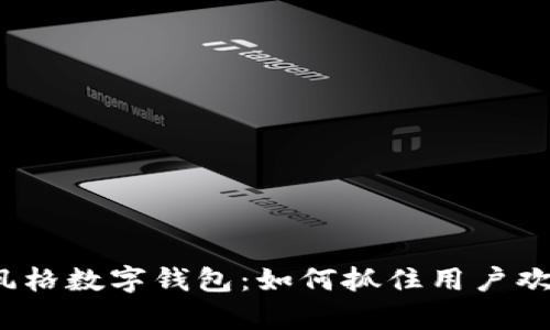 创意卡通风格数字钱包：如何抓住用户欢笑与好奇？