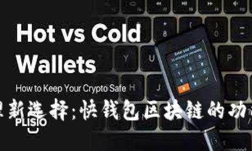 数字资产管理新选择：快钱包区块链的功能与优势详解
