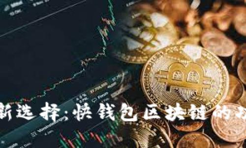 数字资产管理新选择：快钱包区块链的功能与优势详解