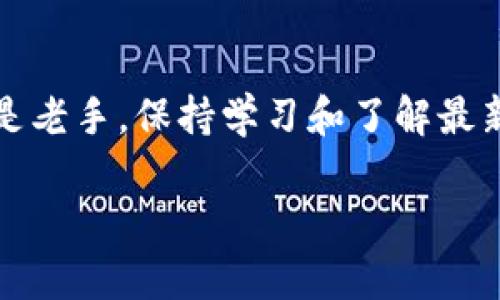 jiaotu如何创建数字资产钱包：新手指南/jiaotu  
数字资产, 钱包创建, 区块链, 安全性/guanjianci  

数字资产钱包的基础知识  
在现代数字经济中，数字资产如比特币、以太坊等加密货币已逐渐成为人们投资和交易的热门选择。然而，要安全地保存和管理这些资产，创建一个合适的钱包是首要步骤。钱包不仅仅是一个存储工具，它是进入区块链世界的钥匙。对于新手来说，了解数字资产钱包的基本知识至关重要。  

数字钱包可以分为两类：热钱包和冷钱包。热钱包是全天候连接互联网的，方便灵活，适合频繁交易；而冷钱包则是离线存储，安全性更高，适合长期持有资产。在决定创建钱包之前，考虑到自己的需求和安全性至关重要。  

选择合适的钱包类型  
在选择钱包时，你需要根据自己的习惯和需求来决定使用热钱包还是冷钱包。如果你计划频繁交易，热钱包如手机应用或桌面软件会更适合；而如果你打算长期持有资产，冷钱包如硬件钱包或纸钱包则能为你提供更高的安全性。  

ul  
    listrong热钱包：/strong易于使用，适合日常交易，例如Coinbase、Binance等平台提供的官方钱包。/li  
    listrong冷钱包：/strong安全性更高，适合长期投资，典型如Ledger、Trezor等硬件钱包。/li  
    listrong纸钱包：/strong将私钥和公钥写在纸上，这种方式虽然安全，但需要妥善保存。/li  
/ul  

创建热钱包的步骤  
如果你选择了热钱包，以下是创建步骤：  
ol  
    listrong下载钱包应用：/strong在手机应用商店或官方网站下载钱包应用。确保选择合适的版本，并通过官方渠道获取。/li  
    listrong注册账户：/strong打开应用后，根据提示注册新账户。这通常需要你提供一个有效的电子邮件地址和设置强密码。/li  
    listrong备份助记词：/strong创建钱包时，系统会生成一组助记词，这是你恢复钱包的唯一途径。务必妥善保管，不要与他人分享。/li  
    listrong完成设置：/strong按照提示完成用户协议、身份验证等步骤，确保你的账户安全设置完整。/li  
/ol  

如何创建冷钱包  
冷钱包的创建过程稍显复杂，但安全性极高：  
ol  
    listrong购买硬件钱包：/strong选择一个可信赖的品牌，直接从官方网站或授权渠道购买，如Ledger或Trezor。/li  
    listrong安装软件：/strong按照说明书将硬件的钱包连接到计算机，然后下载品牌提供的管理软件。/li  
    listrong设置钱包：/strong连接后，按照向导设置钱包，包括创建PIN码、备份助记词等。/li  
    listrong安全存储助记词：/strong确保将助记词安全存放，如写在纸上并放在安全的地方，避免被他人获取。/li  
/ol  

安全性的重要性  
在创建数字资产钱包时，安全性不可忽视。无论是热钱包还是冷钱包，保护你的资产都至关重要。以下是一些建议：  
ul  
    listrong启用双重认证：/strong在有这个选项时，总是使用双重认证来增加安全层级。/li  
    listrong定期更新软件：/strong保持钱包应用和固件的最新状态，以防止安全漏洞。/li  
    listrong确保密码安全：/strong创建复杂、独特的密码，并定期更换。/li  
    listrong避免公共网络：/strong尽量在安全的网络环境中进行资产交易与管理，避免使用公共Wi-Fi。/li  
/ul  

监控你的资产  
拥有钱包后，定期查看资产的变化和市场动态是非常重要的。这不仅帮助你了解投资状况，还有助于及时做出反应。许多钱包应用提供实时的市场行情和资产组合分析，让你对自己的投资进行全面评估。  

此外，利用一些区块链分析工具可以帮助你更好地理解市场趋势和交易活动，从而你的投资策略。  

常见问题解答  
在创建数字资产钱包的过程中，可能会遇到一些常见问题，以下是解答：  
ul  
    listrong我该如何恢复我的钱包？/strong只要你有助记词，你就可以在任何支持该钱包类型的应用中恢复访问。/li  
    listrong如果我的设备丢失，我的钱包会有危险吗？/strong这取决于你使用的钱包类型。如果是热钱包而且没有备份，风险较高；如果是冷钱包，只要助记词安全，如纸钱包妥善保管，资产仍然安全。/li  
    listrong如何转账我的资产？/strong在钱包内选择转账功能，输入收款方的地址和转账金额，确认无误后提交。/li  
/ul  

结语  
总而言之，创建数字资产钱包是进入区块链世界的第一步，而正确选择钱包类型及重视安全性是保障资产的基础。无论你是新手还是老手，保持学习和了解最新的市场动态、技术发展，是成功管理数字资产的重要一环。希望这篇指南能帮助你成功地创建个人数字资产钱包，走上投资之路。  

最后，不要忘记，经常检查你的钱包和资产状况，并且保持对区块链技术的学习和了解，以便在快速变化的市场中把握机会。