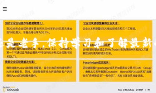 jiaotu如何创建数字资产钱包：新手指南/jiaotu  
数字资产, 钱包创建, 区块链, 安全性/guanjianci  

数字资产钱包的基础知识  
在现代数字经济中，数字资产如比特币、以太坊等加密货币已逐渐成为人们投资和交易的热门选择。然而，要安全地保存和管理这些资产，创建一个合适的钱包是首要步骤。钱包不仅仅是一个存储工具，它是进入区块链世界的钥匙。对于新手来说，了解数字资产钱包的基本知识至关重要。  

数字钱包可以分为两类：热钱包和冷钱包。热钱包是全天候连接互联网的，方便灵活，适合频繁交易；而冷钱包则是离线存储，安全性更高，适合长期持有资产。在决定创建钱包之前，考虑到自己的需求和安全性至关重要。  

选择合适的钱包类型  
在选择钱包时，你需要根据自己的习惯和需求来决定使用热钱包还是冷钱包。如果你计划频繁交易，热钱包如手机应用或桌面软件会更适合；而如果你打算长期持有资产，冷钱包如硬件钱包或纸钱包则能为你提供更高的安全性。  

ul  
    listrong热钱包：/strong易于使用，适合日常交易，例如Coinbase、Binance等平台提供的官方钱包。/li  
    listrong冷钱包：/strong安全性更高，适合长期投资，典型如Ledger、Trezor等硬件钱包。/li  
    listrong纸钱包：/strong将私钥和公钥写在纸上，这种方式虽然安全，但需要妥善保存。/li  
/ul  

创建热钱包的步骤  
如果你选择了热钱包，以下是创建步骤：  
ol  
    listrong下载钱包应用：/strong在手机应用商店或官方网站下载钱包应用。确保选择合适的版本，并通过官方渠道获取。/li  
    listrong注册账户：/strong打开应用后，根据提示注册新账户。这通常需要你提供一个有效的电子邮件地址和设置强密码。/li  
    listrong备份助记词：/strong创建钱包时，系统会生成一组助记词，这是你恢复钱包的唯一途径。务必妥善保管，不要与他人分享。/li  
    listrong完成设置：/strong按照提示完成用户协议、身份验证等步骤，确保你的账户安全设置完整。/li  
/ol  

如何创建冷钱包  
冷钱包的创建过程稍显复杂，但安全性极高：  
ol  
    listrong购买硬件钱包：/strong选择一个可信赖的品牌，直接从官方网站或授权渠道购买，如Ledger或Trezor。/li  
    listrong安装软件：/strong按照说明书将硬件的钱包连接到计算机，然后下载品牌提供的管理软件。/li  
    listrong设置钱包：/strong连接后，按照向导设置钱包，包括创建PIN码、备份助记词等。/li  
    listrong安全存储助记词：/strong确保将助记词安全存放，如写在纸上并放在安全的地方，避免被他人获取。/li  
/ol  

安全性的重要性  
在创建数字资产钱包时，安全性不可忽视。无论是热钱包还是冷钱包，保护你的资产都至关重要。以下是一些建议：  
ul  
    listrong启用双重认证：/strong在有这个选项时，总是使用双重认证来增加安全层级。/li  
    listrong定期更新软件：/strong保持钱包应用和固件的最新状态，以防止安全漏洞。/li  
    listrong确保密码安全：/strong创建复杂、独特的密码，并定期更换。/li  
    listrong避免公共网络：/strong尽量在安全的网络环境中进行资产交易与管理，避免使用公共Wi-Fi。/li  
/ul  

监控你的资产  
拥有钱包后，定期查看资产的变化和市场动态是非常重要的。这不仅帮助你了解投资状况，还有助于及时做出反应。许多钱包应用提供实时的市场行情和资产组合分析，让你对自己的投资进行全面评估。  

此外，利用一些区块链分析工具可以帮助你更好地理解市场趋势和交易活动，从而你的投资策略。  

常见问题解答  
在创建数字资产钱包的过程中，可能会遇到一些常见问题，以下是解答：  
ul  
    listrong我该如何恢复我的钱包？/strong只要你有助记词，你就可以在任何支持该钱包类型的应用中恢复访问。/li  
    listrong如果我的设备丢失，我的钱包会有危险吗？/strong这取决于你使用的钱包类型。如果是热钱包而且没有备份，风险较高；如果是冷钱包，只要助记词安全，如纸钱包妥善保管，资产仍然安全。/li  
    listrong如何转账我的资产？/strong在钱包内选择转账功能，输入收款方的地址和转账金额，确认无误后提交。/li  
/ul  

结语  
总而言之，创建数字资产钱包是进入区块链世界的第一步，而正确选择钱包类型及重视安全性是保障资产的基础。无论你是新手还是老手，保持学习和了解最新的市场动态、技术发展，是成功管理数字资产的重要一环。希望这篇指南能帮助你成功地创建个人数字资产钱包，走上投资之路。  

最后，不要忘记，经常检查你的钱包和资产状况，并且保持对区块链技术的学习和了解，以便在快速变化的市场中把握机会。