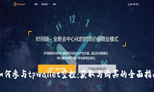 如何参与tpwallet空投：获取与购买的全面指南