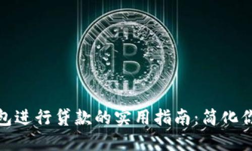通过数字钱包进行贷款的实用指南：简化你的融资流程