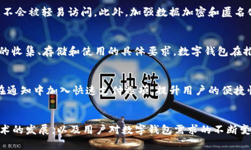   数字钱包推送通知的全面指南：提升用户体验与安全性 / 
 guanjianci 数字钱包, 推送通知, 用户体验, 安全性 /guanjianci 

引言
在数字化时代，数字钱包的普及使得我们的支付方式更加便捷。然而，推送通知作为一种与用户进行实时沟通的方式，能否在数字钱包领域内实施？这不仅关系到用户体验，也涉及到安全性和隐私管理的问题。本文将深入探讨数字钱包推送通知的理论基础、实际应用及其未来趋势。

数字钱包的基本概念
数字钱包，也称电子钱包，是一种能够存储用户支付信息的在线应用。用户可以将银行账户、信用卡、借记卡等信息链接到数字钱包中，从而实现快速、安全的支付。常见的数字钱包包括PayPal、Apple Pay以及多种本地化应用。在这种环境下，推送通知的引入将给用户提供更多的便捷与个性化服务。

推送通知的定义与作用
推送通知是一种实时信息传递的方式，通过手机、平板电脑或其他智能设备，将信息直接发送到用户的设备上。这些通知能够及时告知用户账户活动、交易更新、特价优惠等内容，促进用户与应用的互动。例如，用户可以收到有关最近活动的提醒，或者在促销活动期间被告知独特的折扣信息。

推送通知在数字钱包中的应用潜力
考虑到用户的需求与市场的竞争，推送通知在数字钱包中具有巨大的应用潜力。
ul
    listrong及时交易信息：/strong用户在进行交易时，可以实时收到成功或失败的通知，这将大大增强用户的安全感。/li
    listrong个性化优惠：/strong通过分析用户的消费行为，数字钱包可以推送特定商家或品牌的个性化优惠信息，增强用户的忠诚度。/li
    listrong安全警报：/strong当账户出现异常活动时，及时推送安全警报，可以帮助用户迅速采取措施，避免潜在的损失。/li
    listrong交易历史回顾：/strong定期推送用户的交易历史和消费分析，帮助用户更好地管理他们的财务。/li
/ul

推送通知的用户体验
推送通知能有效提升用户体验，但如何做到这一点又是一个挑战。在设计推送通知时，用户的感受至关重要。首先，用户需要方便地管理自己的通知设置。通常，数字钱包应该提供一系列自定义选项，允许用户选择何时接收通知以及内容类型。其次，推送内容需要，避免冗长的文字，让用户快速理解通知的意图。此外，推送时机也应当把握得当，例如，用户刚完成交易后再发送交易确认的信息，而非其他无关内容。

隐私与安全性考量
推送通知虽然便利，但也带来了隐私与安全性方面的顾虑。用户可能会担心个人信息是否会通过推送通知泄露。为了建立用户的信任，数字钱包应采取多重安全措施，确保用户的数据不会被轻易访问。此外，加强数据加密和匿名化技术也是至关重要的，以防止即使通知被截获，信息也无法被解读。

法律法规与合规性问题
在推送通知实施过程中，各国的法律法规无疑会影响数字钱包的运作。在许多地区，关于数据保护和隐私的法律日益严格，企业必须遵循相关规定。例如，欧洲的GDPR规定了用户数据的收集、存储和使用的具体要求，数字钱包在推送通知内容中必须遵循这些要求，确保用户能够随时选择退出通知。

推送通知的未来趋势
随着科技的发展，推送通知的功能越来越多样化，例如引入人工智能算法进行数据分析，以进一步增强个性化服务。未来，数字钱包可能会通过推送通知融合多种互动方式，例如直接在通知中加入快速支付选项，提升用户的便捷性与体验。

结语
在数字钱包的世界中，推送通知不仅是提升用户体验的一种有力手段，也是增强安全性的关键所在。然而，实施这一功能时需谨慎考量隐私、法律合规及用户反馈的问题。未来，随着技术的发展，以及用户对数字钱包需求的不断变化，推送通知的使用将会更加普及和精准。希望通过本文的深入探讨，能为相关从业者和用户在数字钱包的推送通知领域提供有价值的参考。