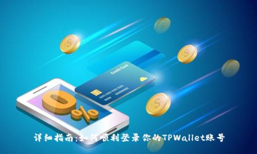 详细指南：如何顺利登录你的TPWallet账号