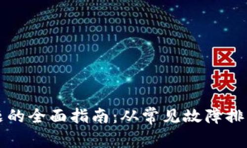 解决钱包数字不显示问题的全面指南：从常见故障排查到成功恢复余额的技巧