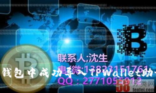 如何在小狐狸钱包中成功导入TPWallet助记词：详细指南