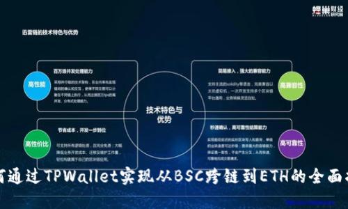 如何通过TPWallet实现从BSC跨链到ETH的全面指南