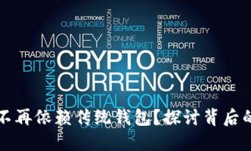 为何区块链交易不再依赖传统钱包？探讨背后的创新与未来趋势