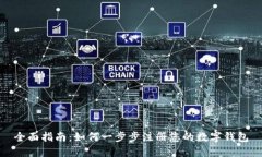 全面指南：如何一步步注