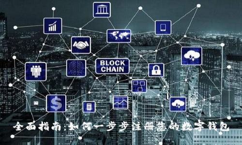 全面指南：如何一步步注册您的数字钱包