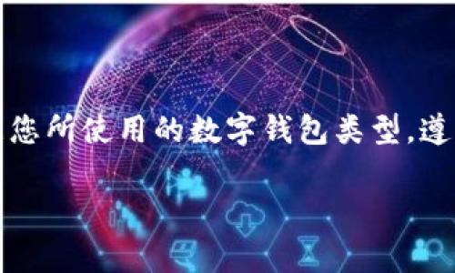 开启钱包加密设置的具体步骤通常取决于您所使用的数字钱包类型，例如是硬件钱包、桌面钱包还是移动钱包。下面是一些常见数字钱包的加密设置指南，以帮助您确保钱包的安全性。

### 选择数字钱包类型
首先，您需要决定使用哪种类型的数字钱包。常见的选项包括：
ul
    listrong软件钱包：/strong如 Exodus、Electrum，通常可在桌面或移动设备上下载。/li
    listrong硬件钱包：/strong如 Ledger、Trezor，这些物理设备为数字资产提供更高安全级别。/li
    listrong在线钱包：/strong如 Coinbase、Blockchain.com，这类钱包通常在网页上使用，方便却相对易受攻击。/li
/ul

### 查看钱包设置
无论您选择哪一种钱包，首先您都需要打开钱包应用程序或登录到您的在线钱包账户。在主界面中，通常会有“设置”或“安全”选项卡。在这里，您能找到加密设置相关的信息。

### 开启钱包加密设置
以下是不同类型钱包的具体加密设置方法：

#### h41. 软件钱包/h4
以 Exodus 钱包为例，您可以通过以下步骤设置加密：
ol
    li打开 Exodus 钱包，点击左上角的设置图标。/li
    li在设置中，找到“安全”选项。/li
    li您将看到“加密钱包”选项，选择后输入您希望使用的强密码。/li
    li确认密码并保存更改。这将确保您的私钥在未经授权的情况下无法被访问。/li
/ol

#### h42. 硬件钱包/h4
若使用 Ledger 硬件钱包，您可以按照以下步骤加密： 
ol
    li将 Ledger 设备连接电脑，并打开 Ledger Live 应用。/li
    li在主界面，选择“设置”选项。/li
    li在“安全性”选项卡中，您可以看到“设置 PIN 码”的选项。请遵循提示设置 PIN 码。/li
    li确保在每次使用钱包时输入该 PIN 码进行身份验证。/li
/ol

#### h43. 在线钱包/h4
如果您使用的是在线钱包，如 Coinbase，通常会自动为您的账户添加一些保护措施，例如双因素认证（2FA），但加密设置的步骤可能如下：
ol
    li登录您的 Coinbase 账户，在右上角点击您的个人资料头像。/li
    li选择“设置”选项，然后转到“安全”选项卡。/li
    li启用两步验证（2FA），输入您的手机号码并按照提示进行操作。/li
    li在账户中，确认电子邮件地址和手机号码均为最新，以便快速恢复操作。/li
/ol

### 选择强密码和备份
无论使用何种钱包，实际上加密设置的安全性很大程度上取决于您选择的密码。一个强密码通常是由多个字母、数字、符号混合而成的，并且最好不要与其他账户共用。此外，确保记录并安全存储密码，因为一旦丢失，您可能无法访问钱包。

### 定期检查和更新安全设置
数字资产的安全非常重要，您应该定期检查您的钱包设置以及相关的安全措施。通常建议：
ul
    li定期更新密码，尤其是在知晓可能的安全漏洞或可疑活动后。/li
    li保持钱包软件和硬件的最新版本，以获得最新的安全补丁。/li
    li定期备份钱包数据，确保您能迅速恢复于意外情况下丢失的资产。/li
/ul

### 总结
开启钱包加密设置是在偏安全性方面十分重要的一步，保护您的数字资产免受潜在的盗取和损失。根据您所使用的数字钱包类型，遵循上述步骤进行加密配置，并确保您选择强密码和定期进行安全检查，能使您的资产更加安全。

请记住，虽然加密可以提高安全性，但没有任何技术是十全十美的，因此保持警惕是至关重要的。