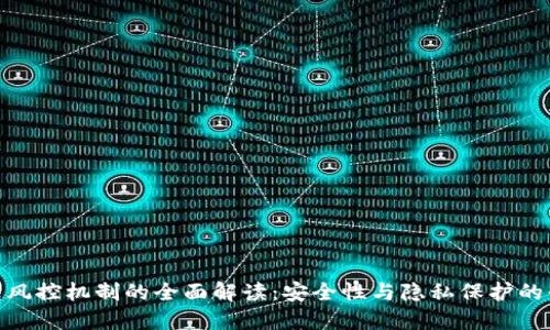 数字钱包风控机制的全面解读：安全性与隐私保护的平衡之道