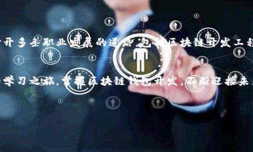   从零开始掌握区块链钱包应用开发：一步步实现数字资产安全管理 / 

 guanjianci 区块链, 钱包应用, 开发课程, 数字资产 /guanjianci 

引言：数字时代的资产管理新方式
近年来，区块链技术的崛起改变了我们的经济模式，尤其是在数字资产管理领域。随着越来越多的人投资比特币、以太坊等虚拟货币，区块链钱包的需求日渐增加。这些钱包不仅是存储数字货币的工具，更是连接用户与区块链世界的桥梁。因此，掌握区块链钱包应用的开发技能，不仅能提升你的技术能力，还能在未来的数字经济中占据一席之地。本课程旨在带领学员从基础知识开始，逐步深入到实际的开发实践中，帮助你全面掌握区块链钱包应用的开发流程。

课程大纲：从基础到实践的全面学习
本课程的设计既考虑了初学者的入门需求，也为已有基础的开发者提供了提升技能的机会。课程内容将包括以下几个主要模块：

h41. 区块链技术简介/h4
在这一部分，我们将介绍区块链的基本概念、工作原理以及其在各行各业中的应用。通过学习区块链的发展历程，学员将能够理解其技术背后的核心理念。

h42. 钱包的种类及其功能/h4
区块链钱包不止一种，分别有热钱包、冷钱包、硬件钱包和纸钱包等。每种钱包都有不同的特点和适用场景。在这一模块中，学员将了解这些钱包的功能、优缺点，以及适合的使用方式。

h43. 开发环境的搭建/h4
为了顺利进行区块链钱包的开发，我们将指导学员搭建所需的开发环境。这包括选择合适的编程语言（如JavaScript、Python等），安装所需的软件，以及设置区块链节点。

h44. 钱包应用的基本功能实现/h4
学员将学习如何实现钱包的基础功能，包括生成钱包地址、导入私钥、查询余额、发送和接收数字资产等。这些基本功能是钱包应用的核心，掌握了这些技能，学员将能自行创建一个功能完善的钱包应用。

h45. 安全性和隐私保护/h4
安全性是区块链钱包开发中不可忽视的一部分。在这一模块中，我们将探讨如何保护用户的资金，以及如何设计隐私保护机制。讲解加密技术、双重认证、以及如何防范常见的攻击手段。

h46. 智能合约的应用/h4
智能合约是区块链技术的一大亮点。在了解智能合约的基础上，学员将学习如何在钱包中集成智能合约，提高钱包的功能。不过在这一部分，单纯的技术并不足够，了解业务背景和法律合规性同样重要。

h47. 钱包的用户体验设计/h4
一个好的钱包应用不仅仅是功能强大，还需要提供良好的用户体验。在本模块中，我们将讨论用户界面（UI）和用户体验（UX）的最佳实践。如何设计友好的界面，提醒用户操作风险，增加用户粘性。

h48. 发布与维护/h4
完成开发后，如何有效地将钱包应用推向市场，并维持其后续的维护与更新，也是本课程的重要部分。我们将介绍发布流程、用户反馈处理以及持续更新的策略。

项目实操：打造属于你的区块链钱包
理论知识固然重要，但实践同样不可或缺。在课程的最后阶段，学员将参与一个实操项目，独立完成一个区块链钱包应用的开发。这一项目不仅能帮助学员巩固所学知识，还能为其简历增添一份实战经验。

学习资源与支持
为了帮助学员更好地掌握区块链钱包应用的开发技能，我们提供丰富的学习资源，包括视频教程、开源代码示例、在线讨论社区等。学员可以在课程期间随时提问，与同伴分享经验，互相学习，共同进步。

未来的职业发展机会
随着区块链技术的迅猛发展，掌握区块链钱包开发者的技能将在未来职业生涯中带来诸多机会。从金融科技公司到区块链初创企业，市场对这类专业人才的需求与日俱增。通过本课程的学习，学员将为自己打开多条职业发展的道路，包括区块链开发工程师、安全顾问、产品经理等职位。

总结：开启区块链钱包开发之旅
总而言之，区块链钱包应用的开发是一项充满挑战与机遇的技能。在这个课程中，学员不仅能学习到专业的知识与技能，更能够在快速变化的数字世界中找到自己的立足之地。让我们一起开始这段充满前景的学习之旅，掌握区块链钱包开发，不断迎接未来的挑战与机遇！ 

希望通过本课程，您不仅能收获实际的开发技能，还能更深入地理解区块链技术的潜在价值，成为数字资产管理领域的佼佼者。 

最后，期待在课程中和您相遇，共同探索这个充满无限可能的区块链世界！