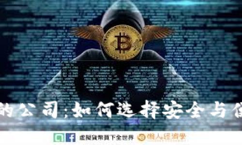 深入探索加密货币钱包的公司：如何选择安全与便捷的数字资产管理工具