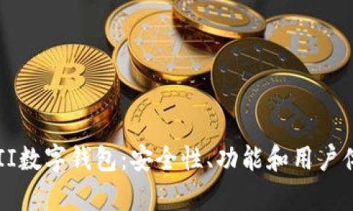 深入探索YFII数字钱包：安全性、功能和用户体验全面解析